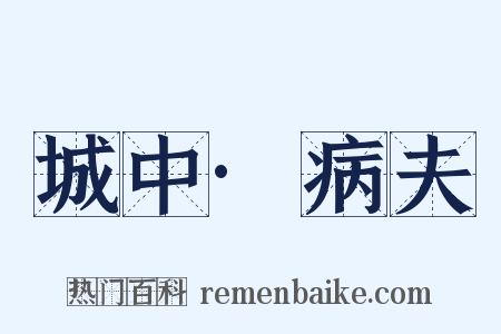 城中·病夫是什么意思的图片